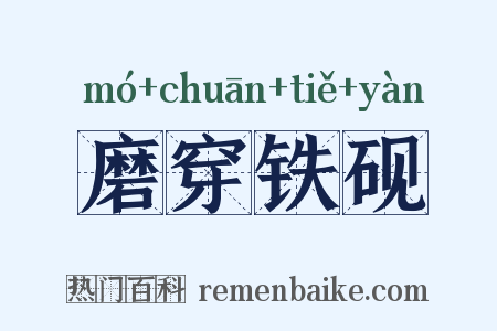 磨穿铁砚是什么意思的图片